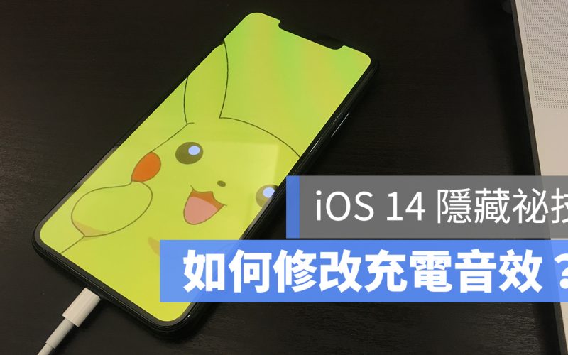 iOS 14 充電音效 充電提示音 修改