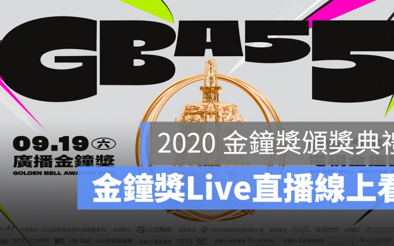 【2020 金鐘獎直播】第55屆金鐘獎頒獎典禮 Live 轉播、YouTube 線上看