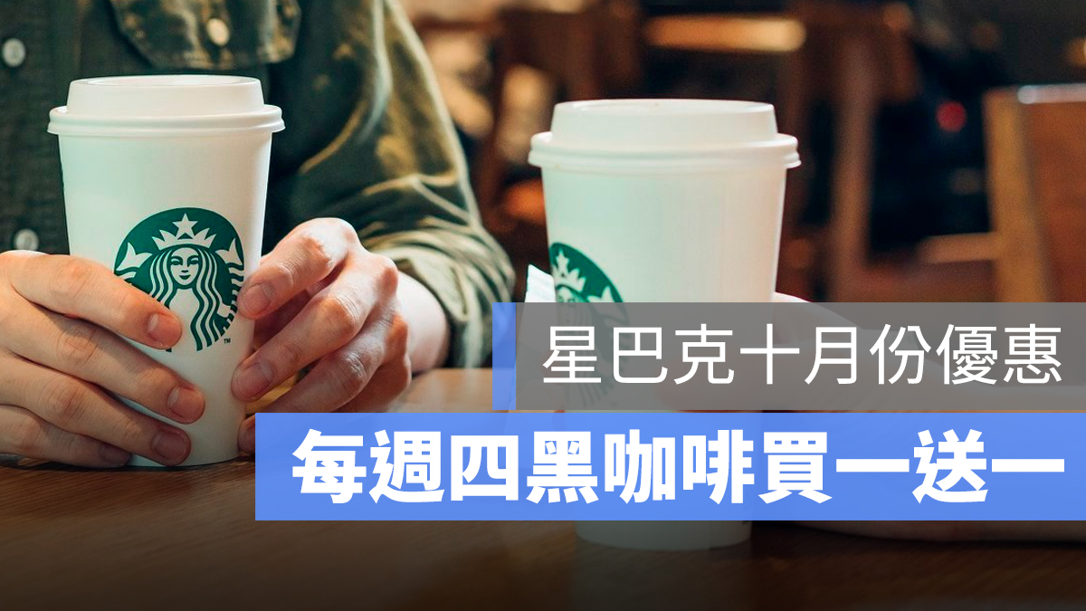 星巴克 Starbucks 買一送一 十月