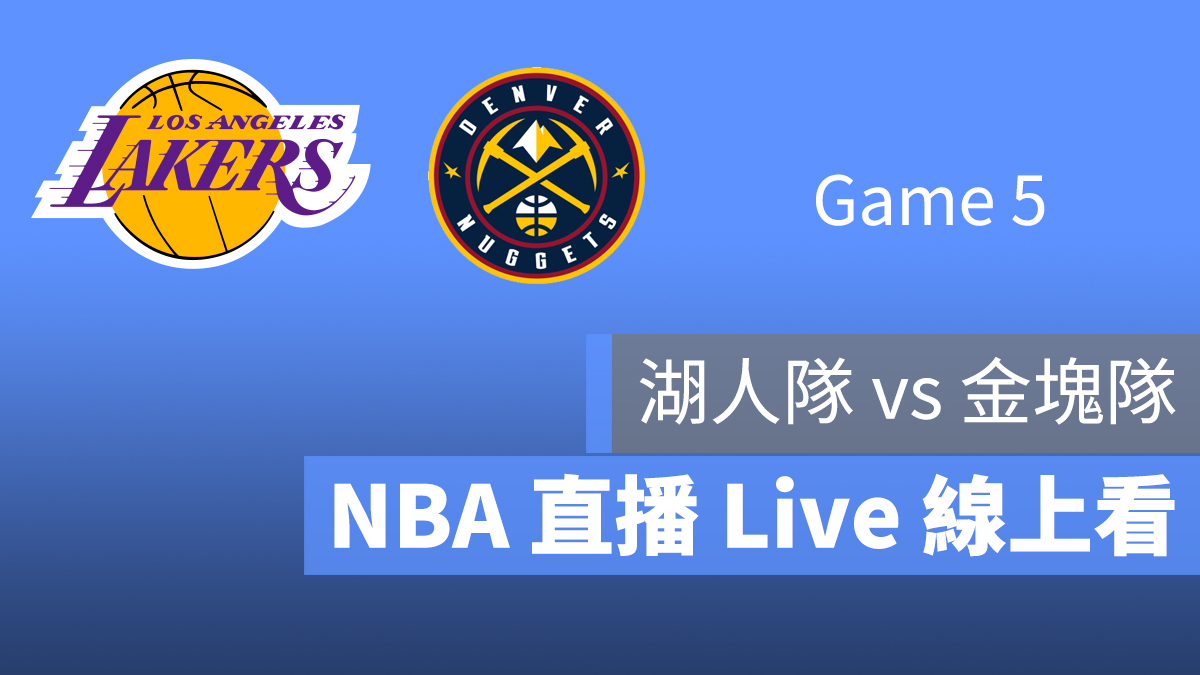 NBA 直播 線上看 轉播 9/26 湖人隊 金塊隊