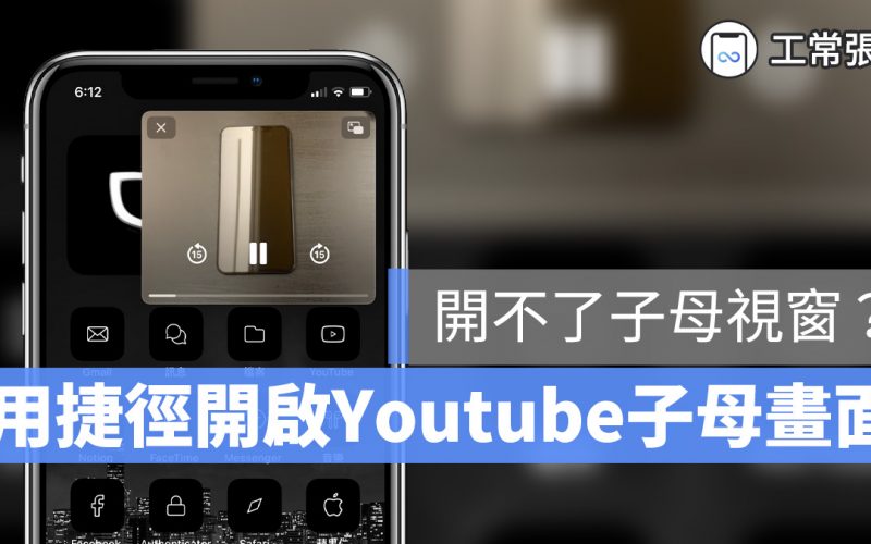 iOS 14 子母畫面YouTube