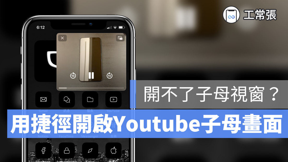 iOS 14 子母畫面YouTube