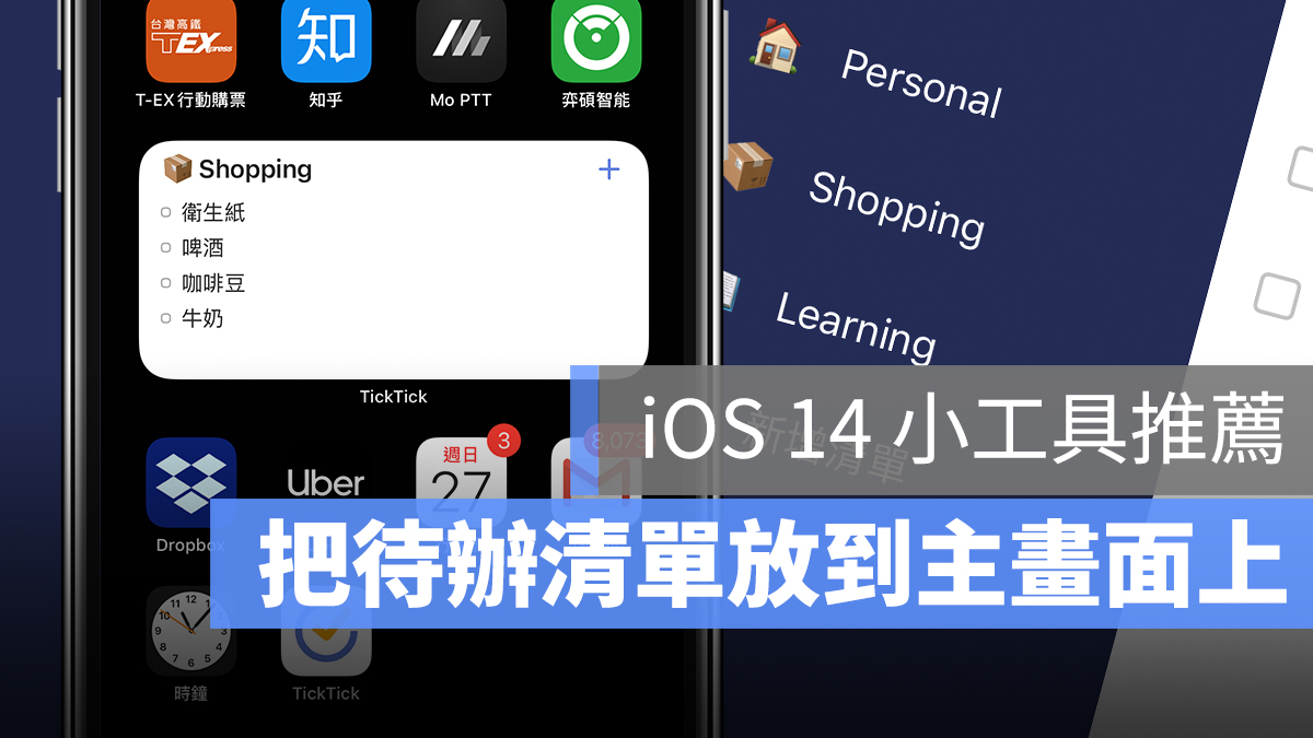 iOS 待辦事項 購物清單 小工具 主畫面