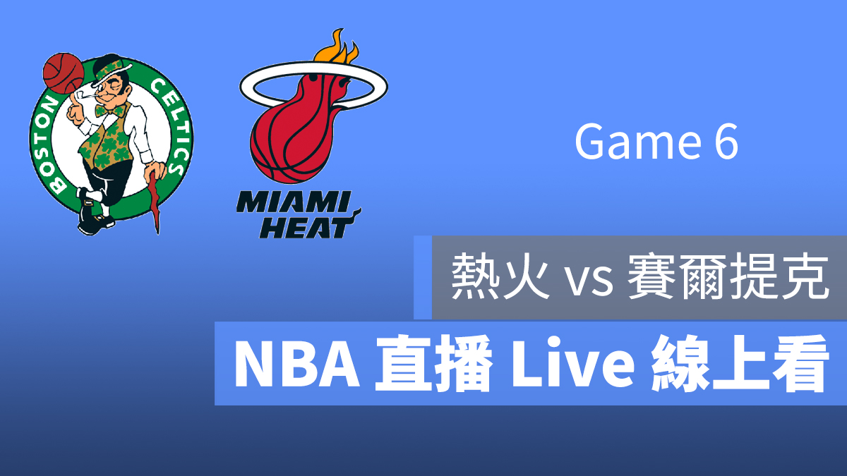 NBA 直播 轉播 線上看 9/27 熱火 賽爾提克