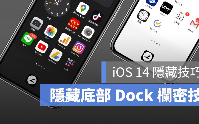 iOS 14 隱藏底部 dock