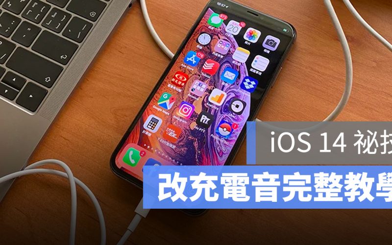 iOS 充電音 更改