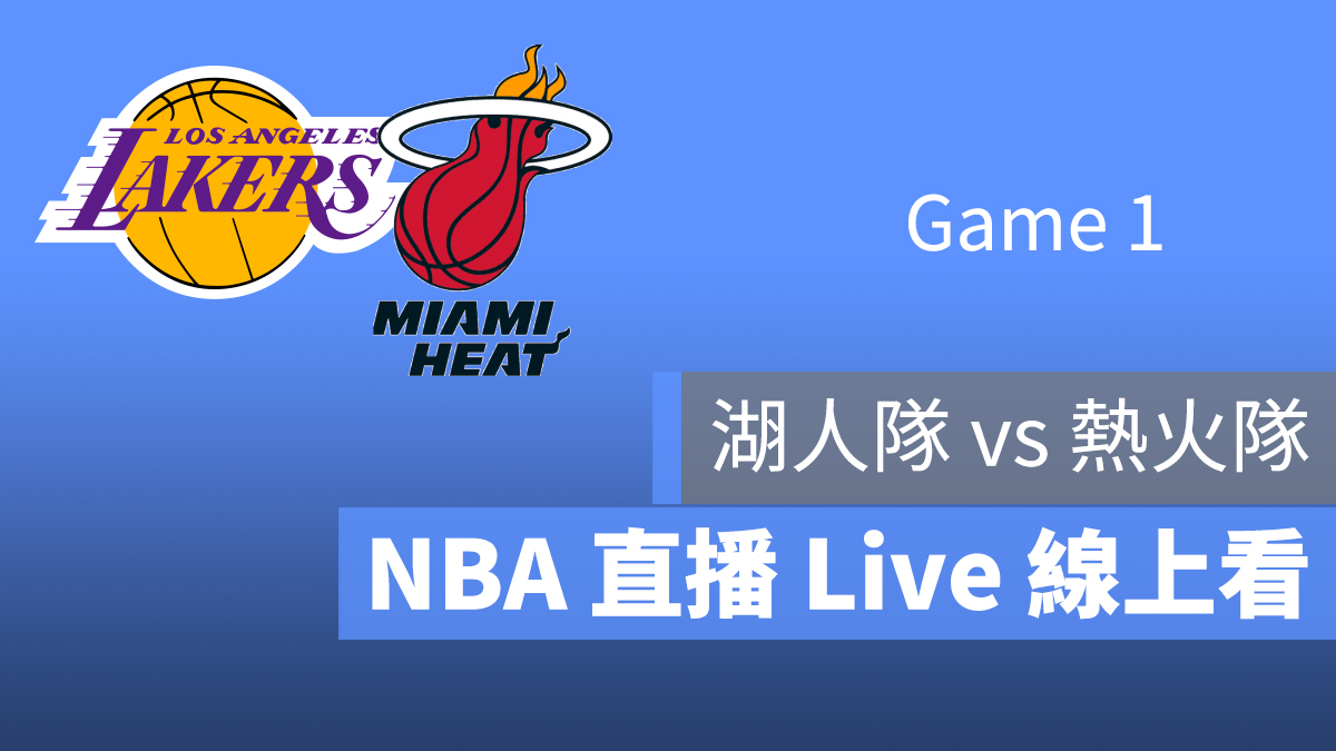 NBA 直播 線上看 轉播 湖人 熱火 9/30