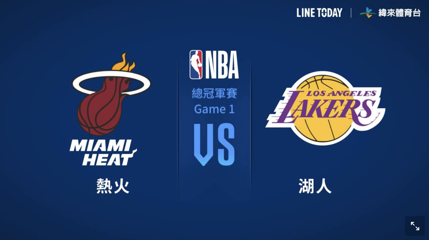 NBA 總冠軍戰 湖人 熱火 轉播 直播 Live