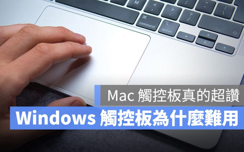 跟 Mac 相比，Windows 的觸控板為什麼這麼難用？