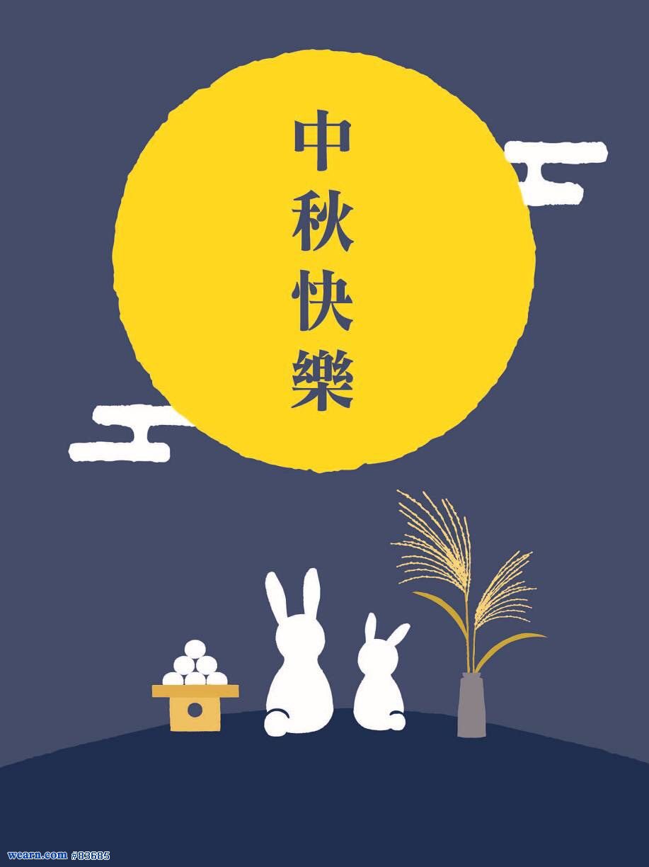 中秋節快樂｜羅威｜聚財網