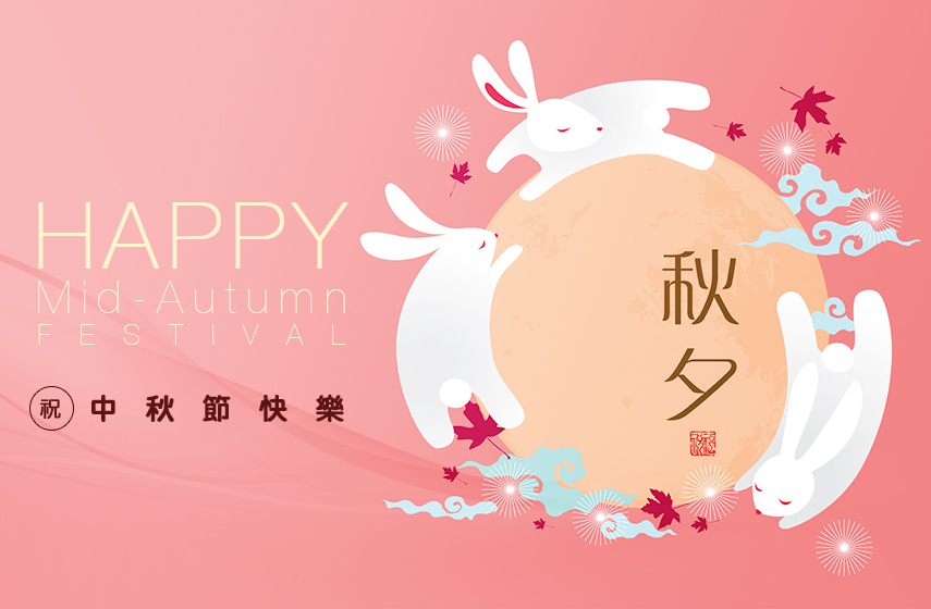 天狼星網頁設計祝中秋佳節快樂！-天狼星網頁設計