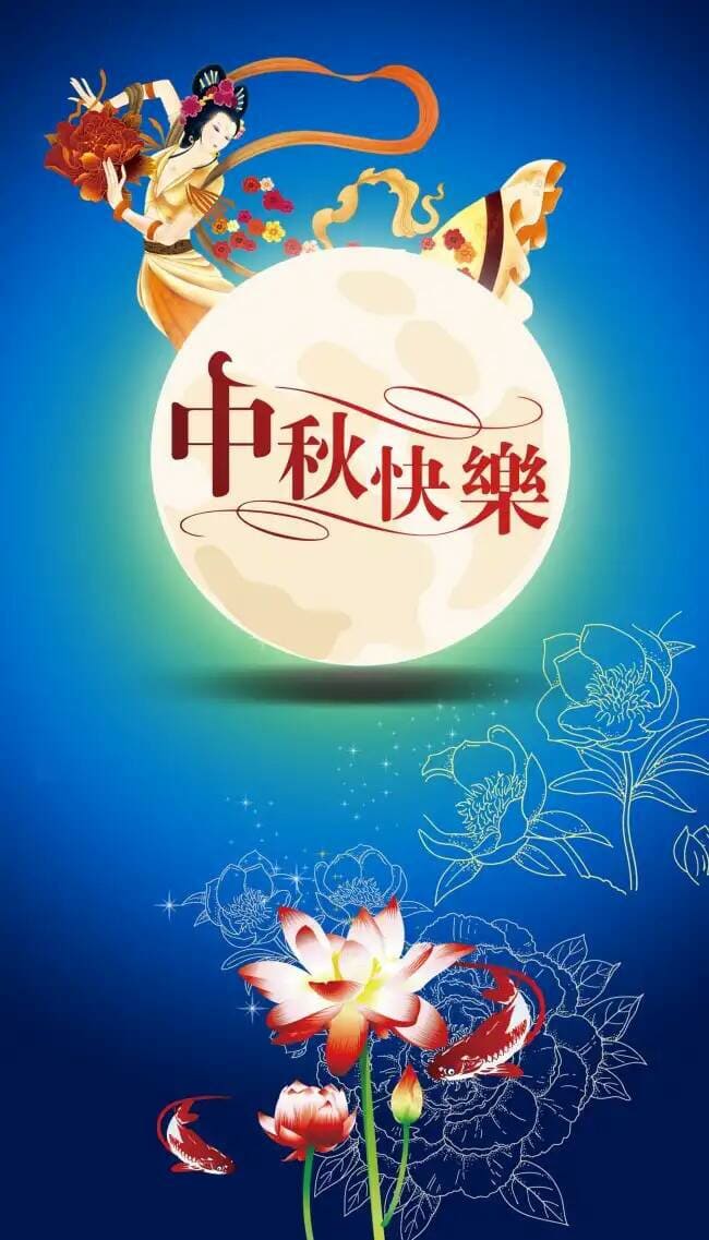 👴長輩圖大全【中秋節】 人生, 學習| 葉峻榳醫師