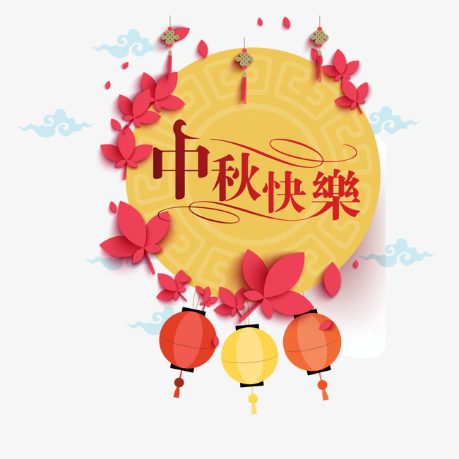 盧家柚園: 2017中秋節快樂
