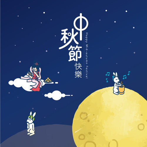 中秋節快樂！ - KKBOX