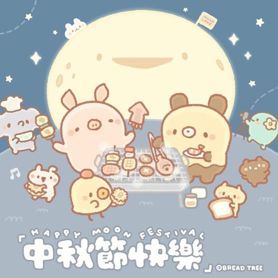 中秋節快樂!