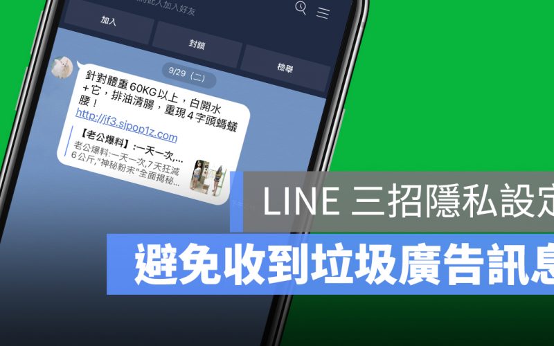 LINE 廣告 垃圾簡訊 訊息