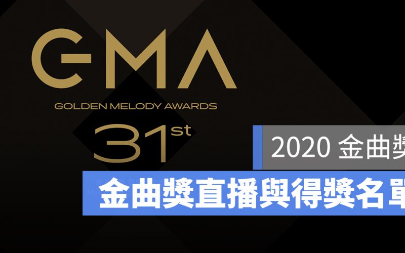 【2020 金曲獎直播】金曲得獎名單、頒獎典禮 Live 線上轉播