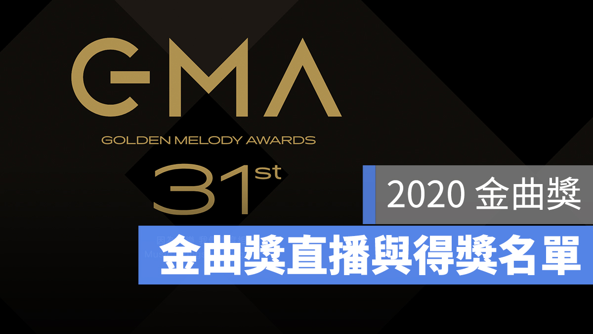 2020 金曲獎 直播 轉播 Live
