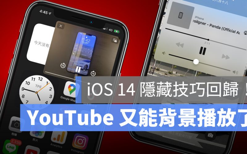 YouTube 背景播放 iOS 14 關螢幕