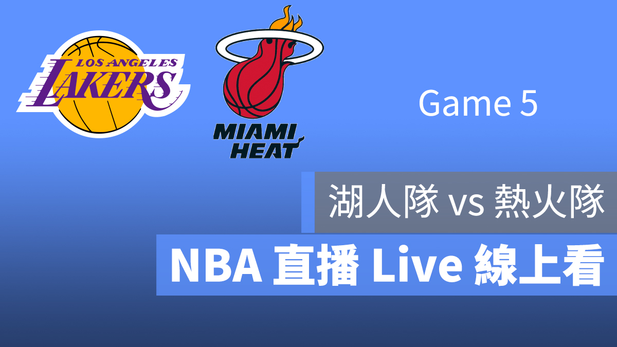 NBA 直播 線上看 湖人 對 熱火