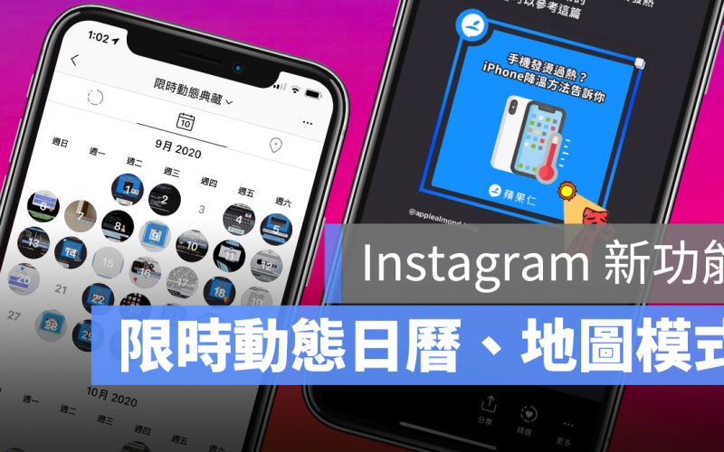 Instagram 限時動態 日曆 地圖