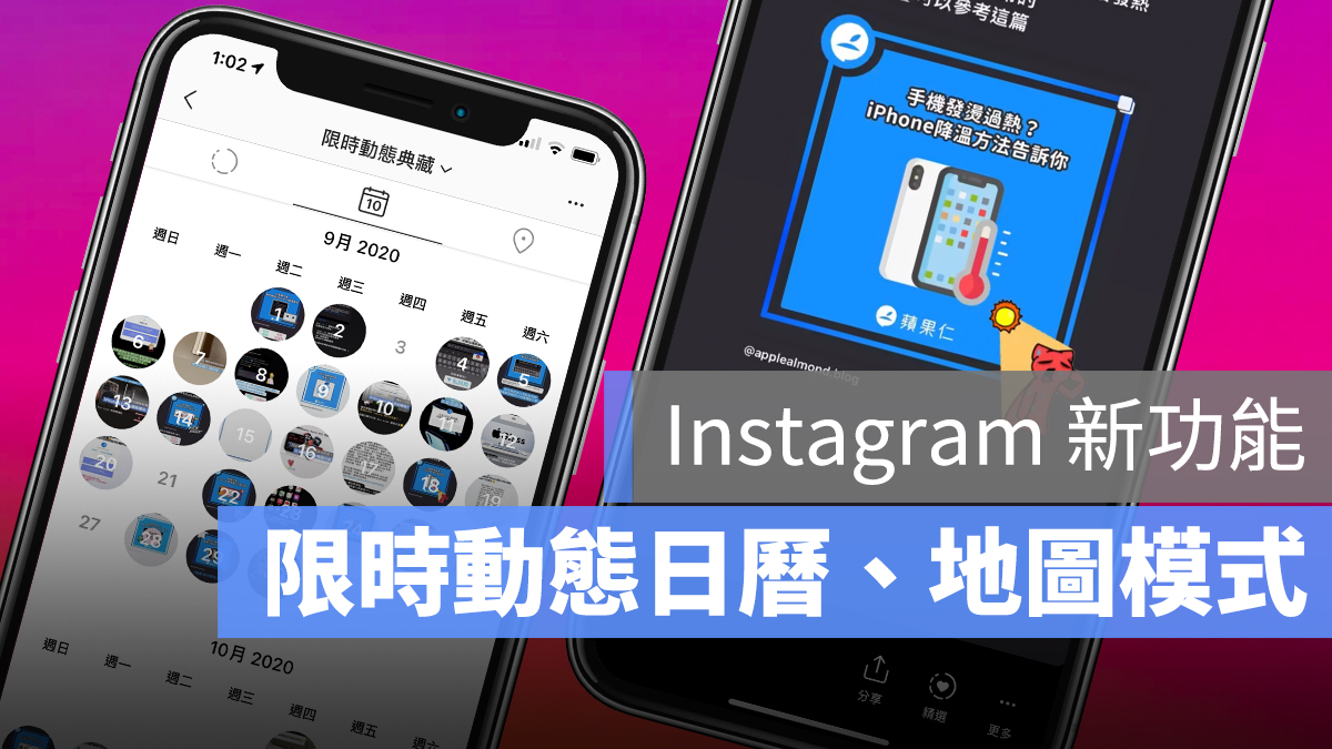 Instagram 限時動態 日曆 地圖