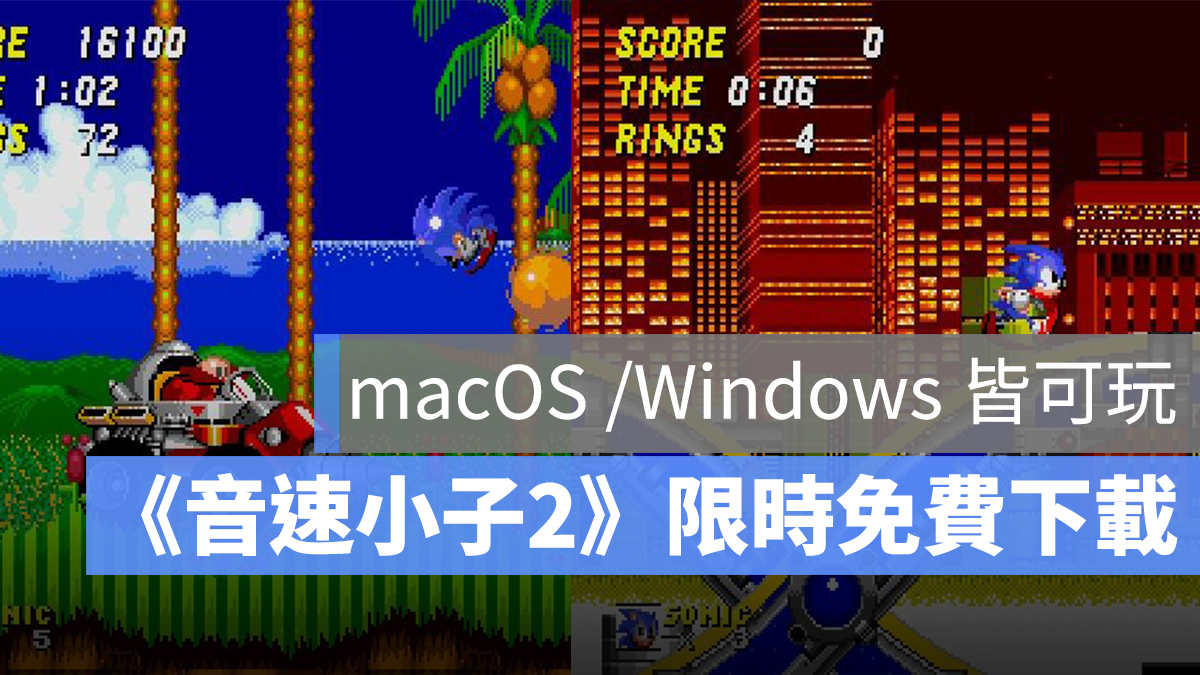 音速小子 2 Steam 限免 免費 下載