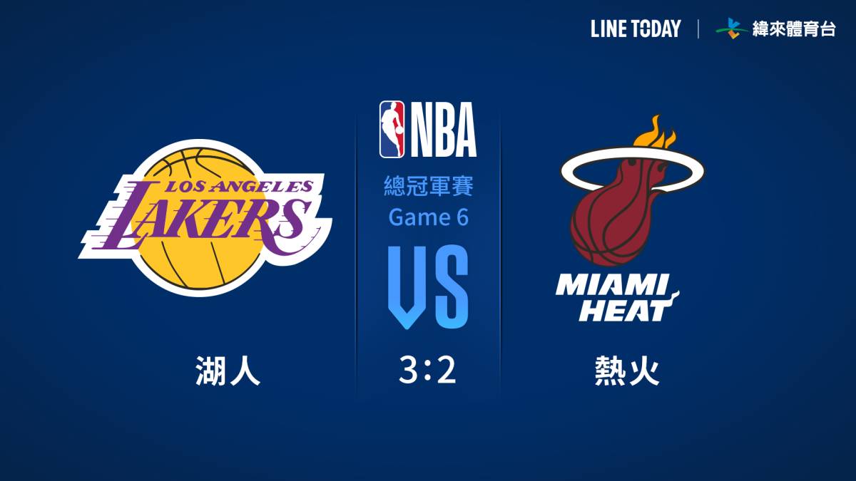 NBA 總冠軍戰 直播 轉播 LINE 湖人 熱火
