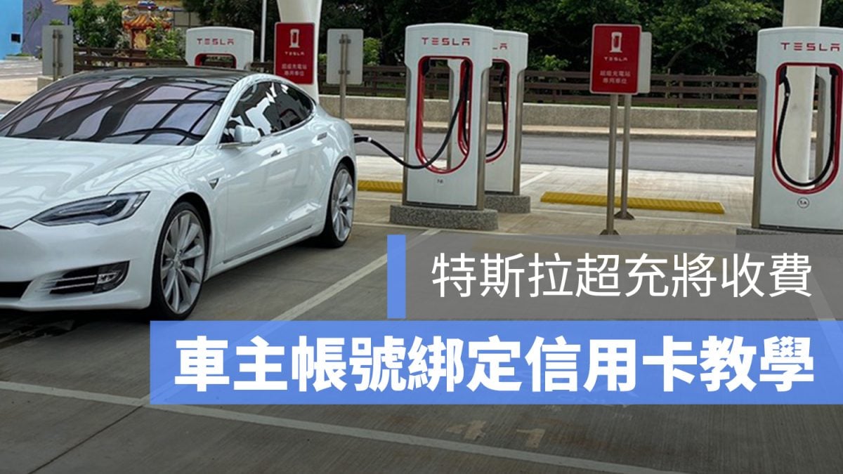 Tesla 帳號 綁定 信用卡