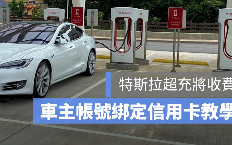 Tesla 帳號 綁定 信用卡