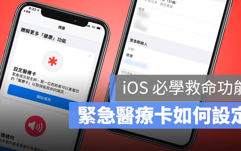 iOS「醫療卡」救命功能！急救時刻告知醫護人員緊急聯絡人與藥物、過敏史