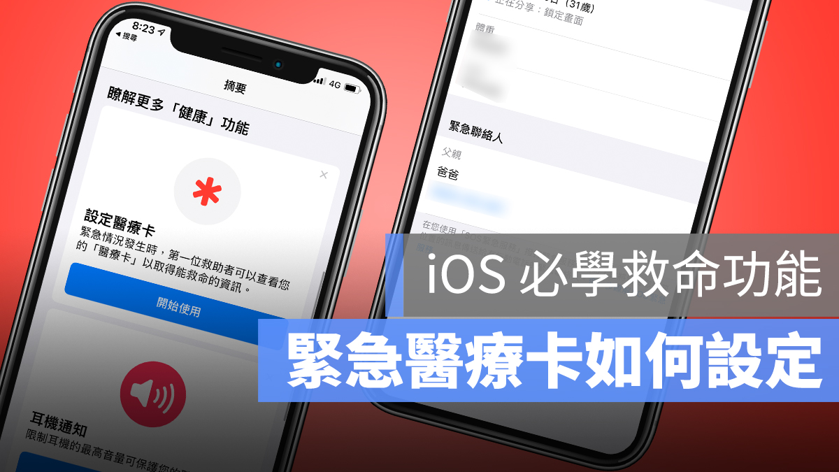 iPhone 緊急 醫療卡 設定