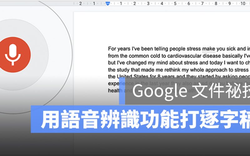 Google 文件 語音辨識 轉文字