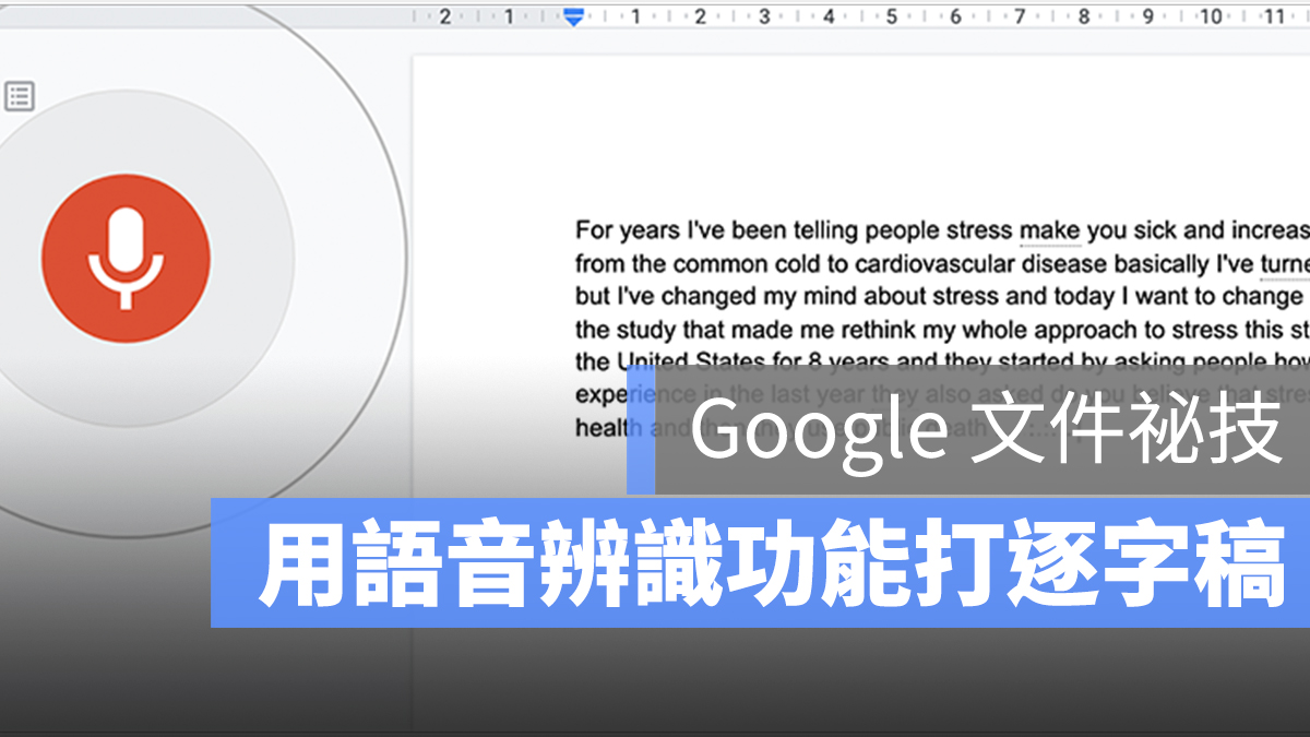 Google 文件 語音辨識 轉文字