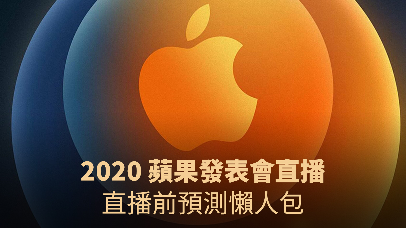 蘋果發表會 iPhone 直播