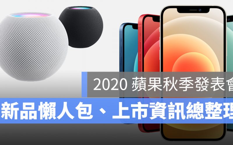 蘋果發表會 懶人包 iPhone Homepod mini