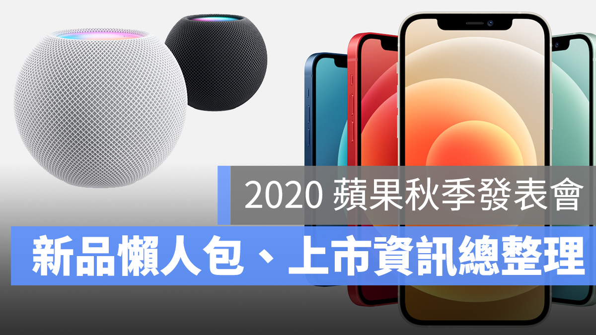 蘋果發表會 懶人包 iPhone Homepod mini