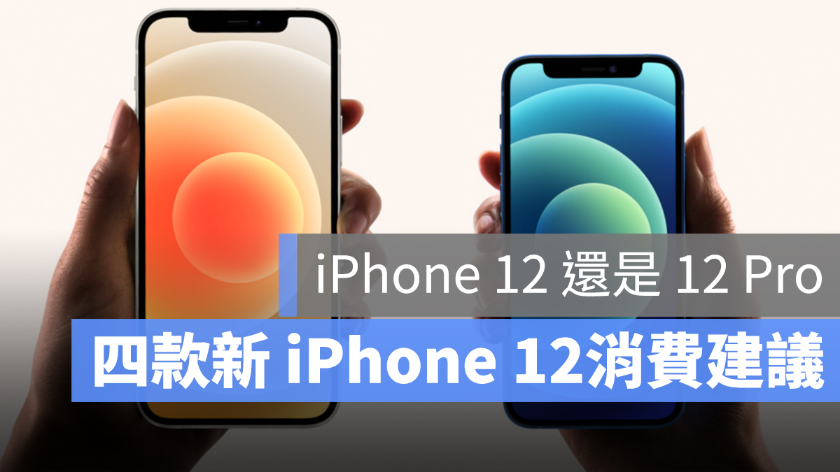 iPhone 12 12 Pro 選哪支