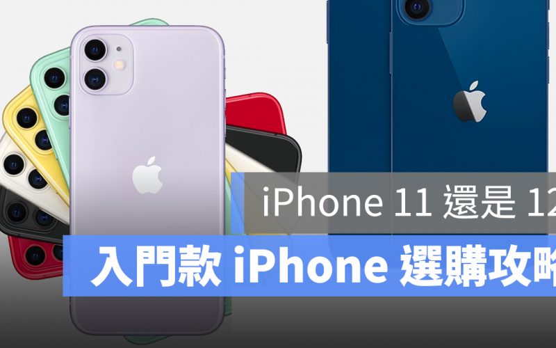 iPhone 12 11 選哪支