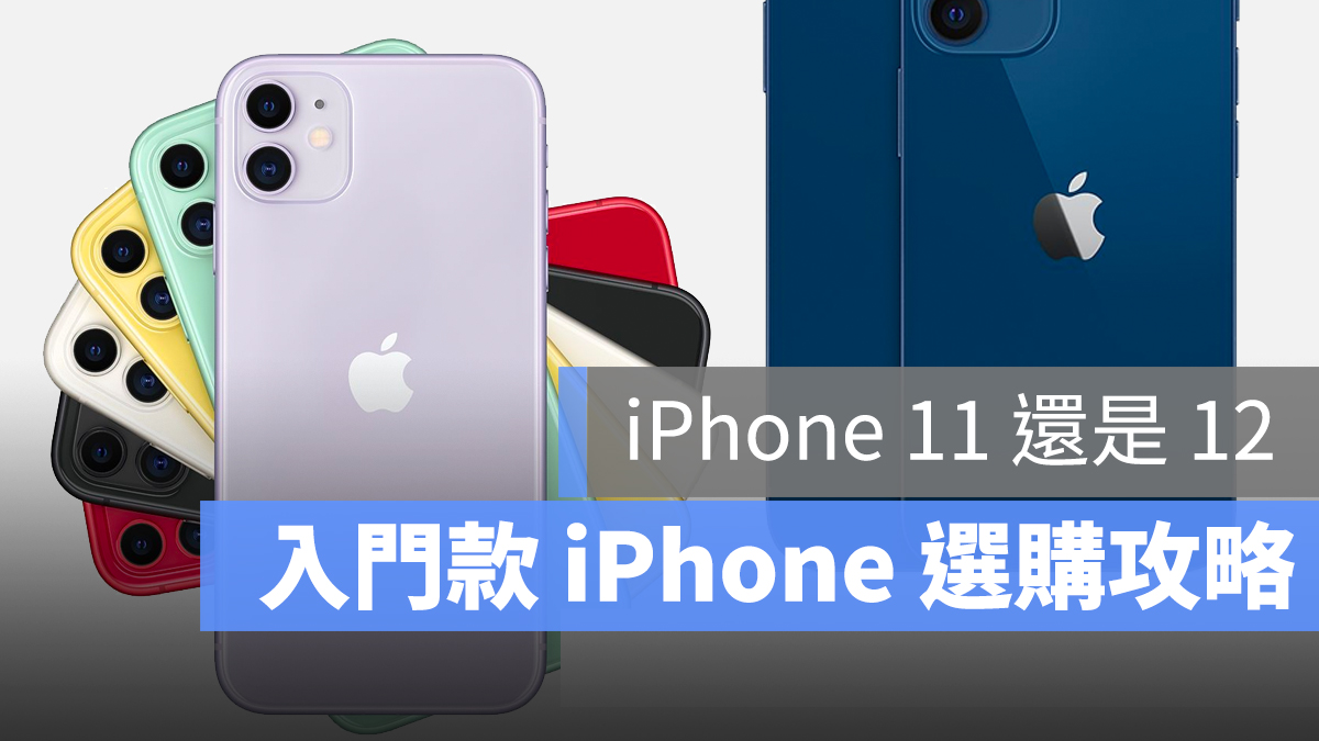 iPhone 12 11 選哪支