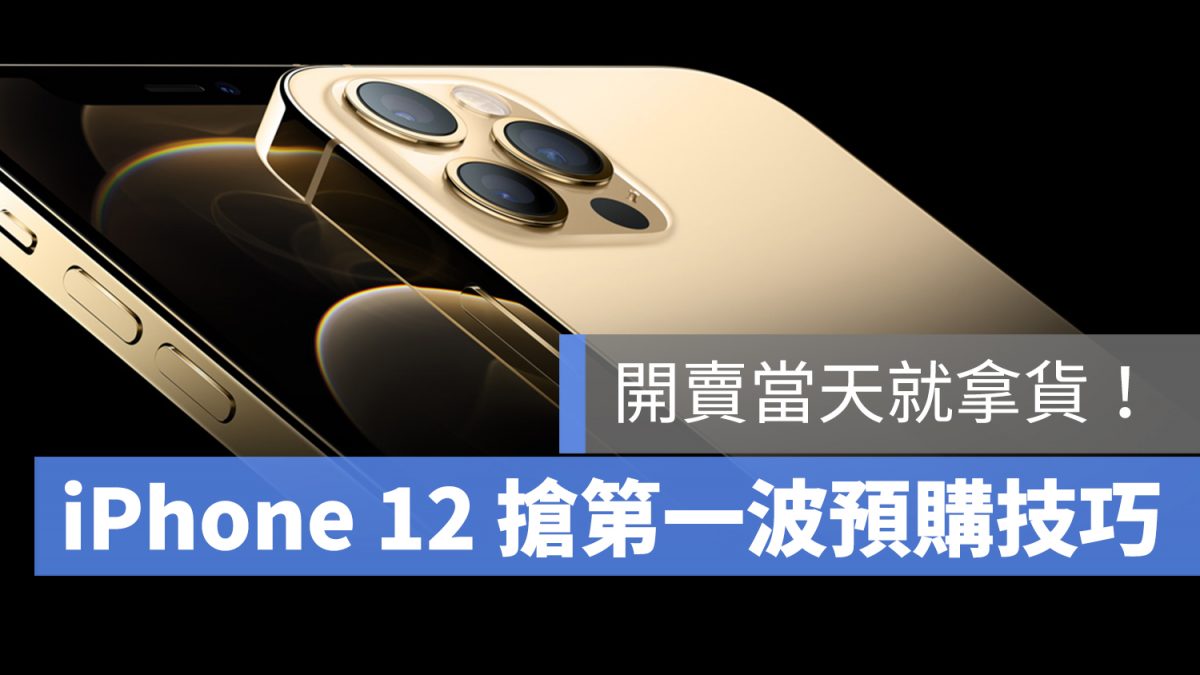 iPhone 12 預購 第一波 地址 時間