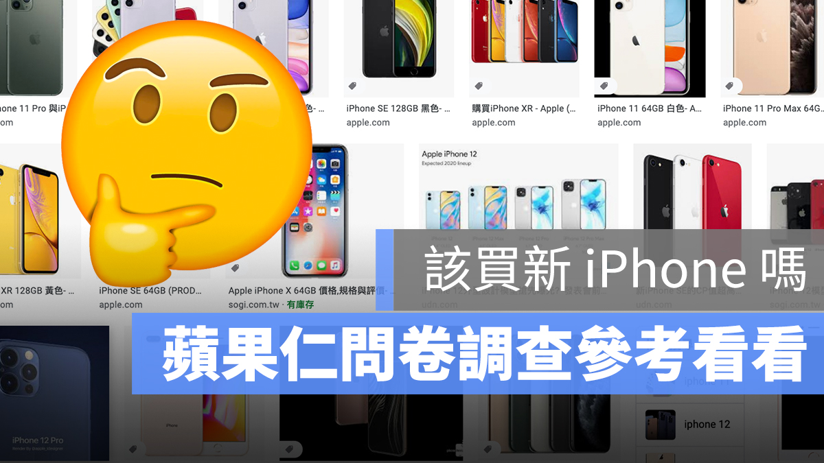 該買 iPhone 12 換機