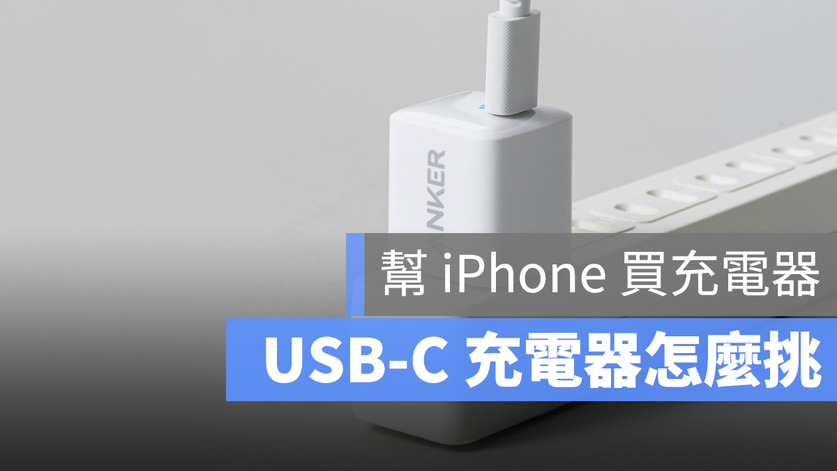 USB-C 充電器 推薦 挑選 原則