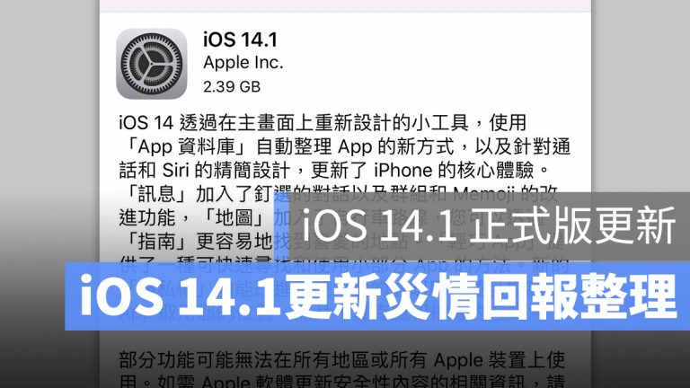 iOS 14.1 正式版 更新 釋出