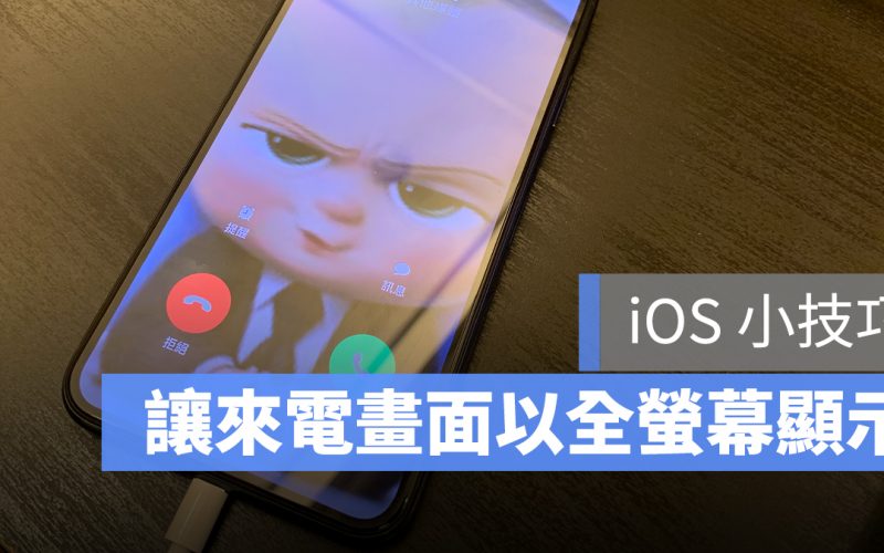 iOS 「全螢幕」來電顯示設定教學：讓 iPhone 的來電畫面變滿版螢幕