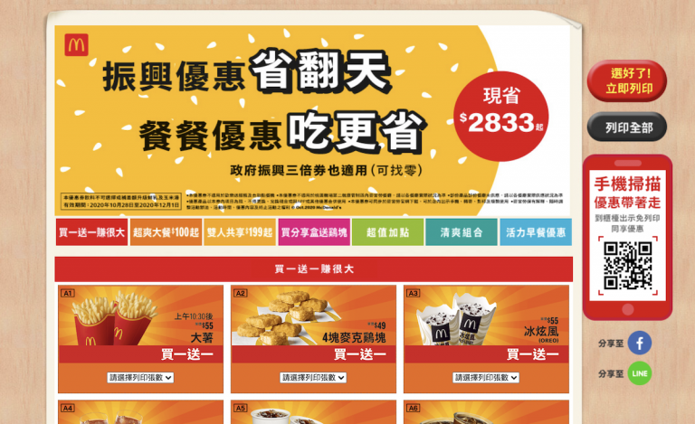 2020 麥當勞優惠券