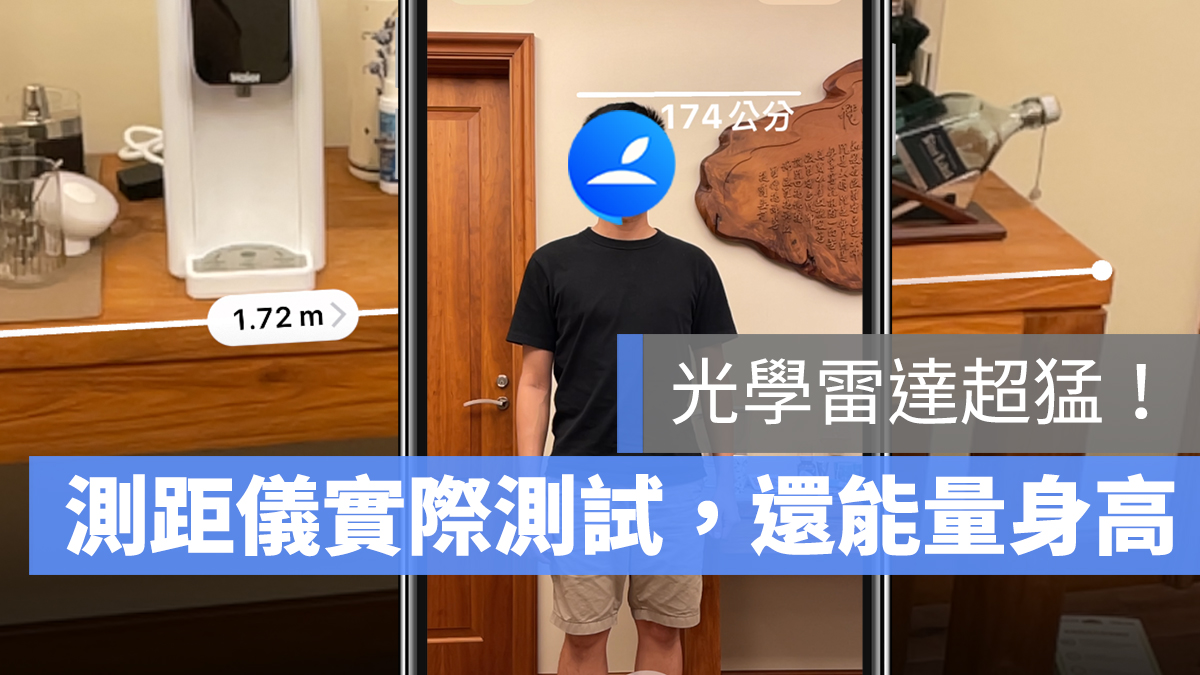 iPhone 測距儀 量距離 長度 身高