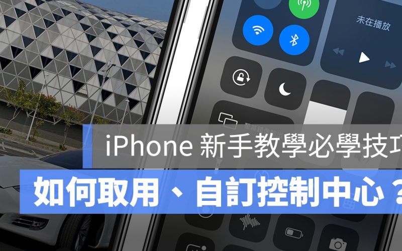 iOS 控制中心 設定 自訂