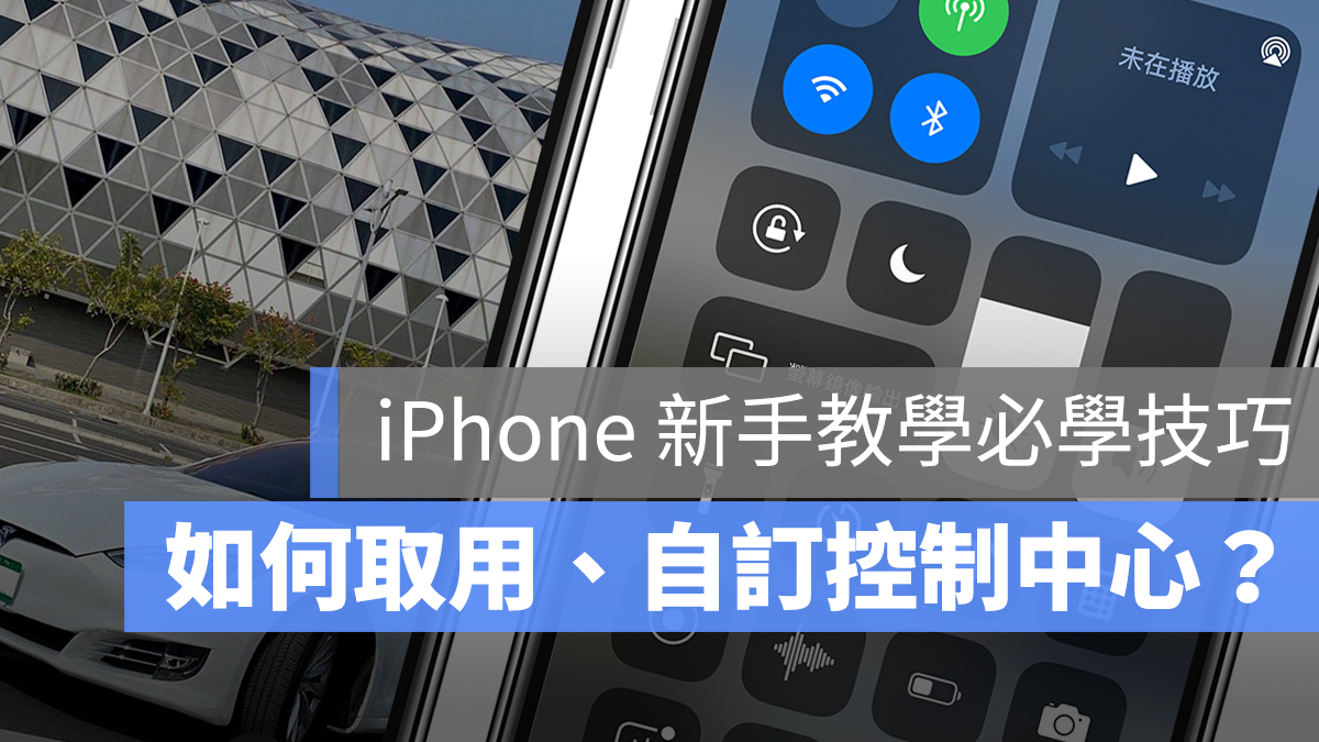 iOS 控制中心 設定 自訂