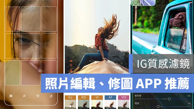 iphone ig 濾鏡 app 推薦